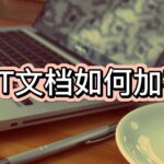 PPT如何加密?PPT文档设置密码方法大全