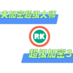 文件夹加密超级大师和超级加密3000有何区别?