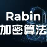 简述Rabin加密算法