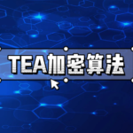 简述TEA加密算法