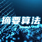 简述摘要算法