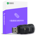 U盘超级加密3000软件更新至7.20版