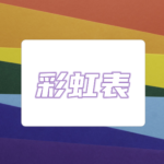 什么是彩虹表攻击？如何抵御彩虹表攻击？