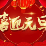 夏冰加密软件2023年元旦放假安排
