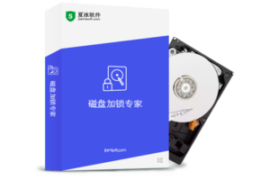 到底用的是磁盘加锁专家的磁盘加锁还是文件加锁？