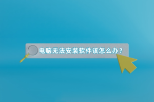 电脑无法安装软件该怎么办？这几招轻松解决