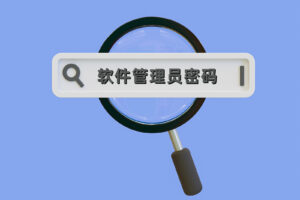 新手必看！软件管理员密码有什么用？在哪里设置？