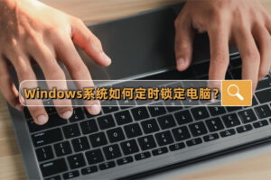Windows系统如何定时锁定电脑?