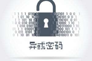 简述异或密码