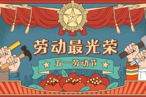 夏冰软件2023年劳动节放假安排