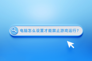 电脑怎么设置才能禁止游戏运行？