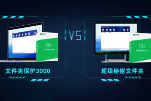 文件夹保护3000和超级秘密文件夹有什么区别?