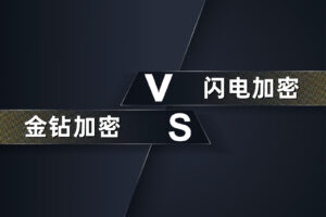 金钻加密和闪电加密一样吗?它们有什么区别?