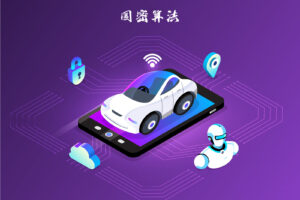 国密算法在车联网中的应用