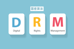 国密算法在DRM系统中的应用
