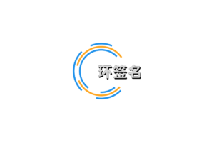 数字签名技术之环签名