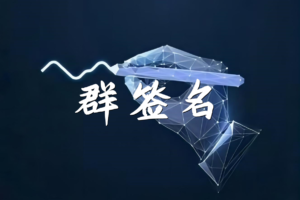 数字签名之群签名