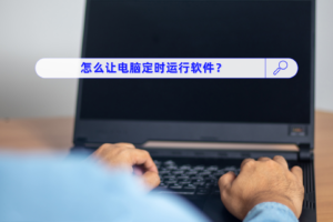 怎么让电脑定时运行软件？方法很简单