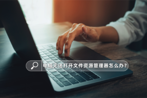 电脑无法打开文件资源管理器怎么办？