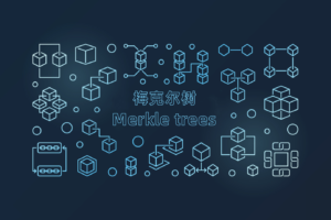区块链的重要组成部分——梅克尔树