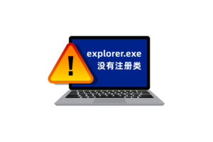 Windows 10出现“explorer.exe没有注册类”怎么办?