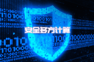 简述安全多方计算