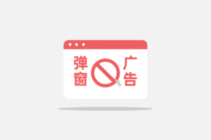 电脑弹窗广告很烦人?这6个方法轻松解决