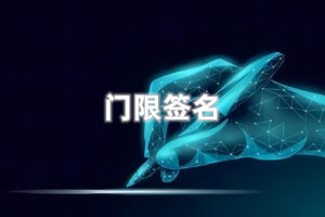 简述门限签名技术