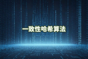 简述一致性哈希算法