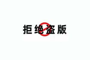 明明有“免费”的破解版，为什么还应该使用正版软件？