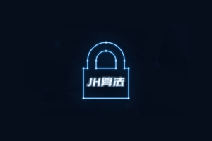 简述JH算法