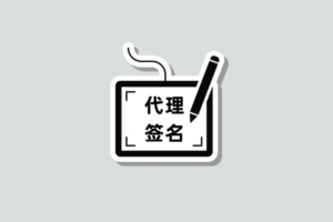 简述代理签名技术