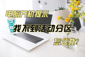 电脑开机提示“找不到活动分区”怎么办?