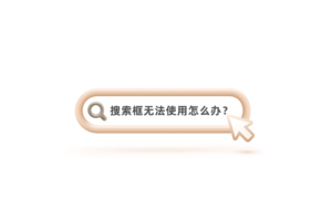 Windows 11搜索框无法使用怎么办?