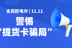 继“蟹卡”骗局后,“双11提货卡”骗局又来了!