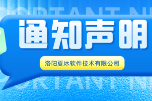夏冰软件发布“第三方用户售后咨询”的重要声明