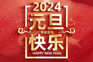 夏冰加密软件2024年元旦放假安排