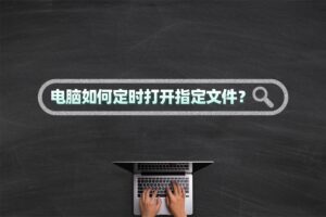 电脑如何定时打开指定文件？