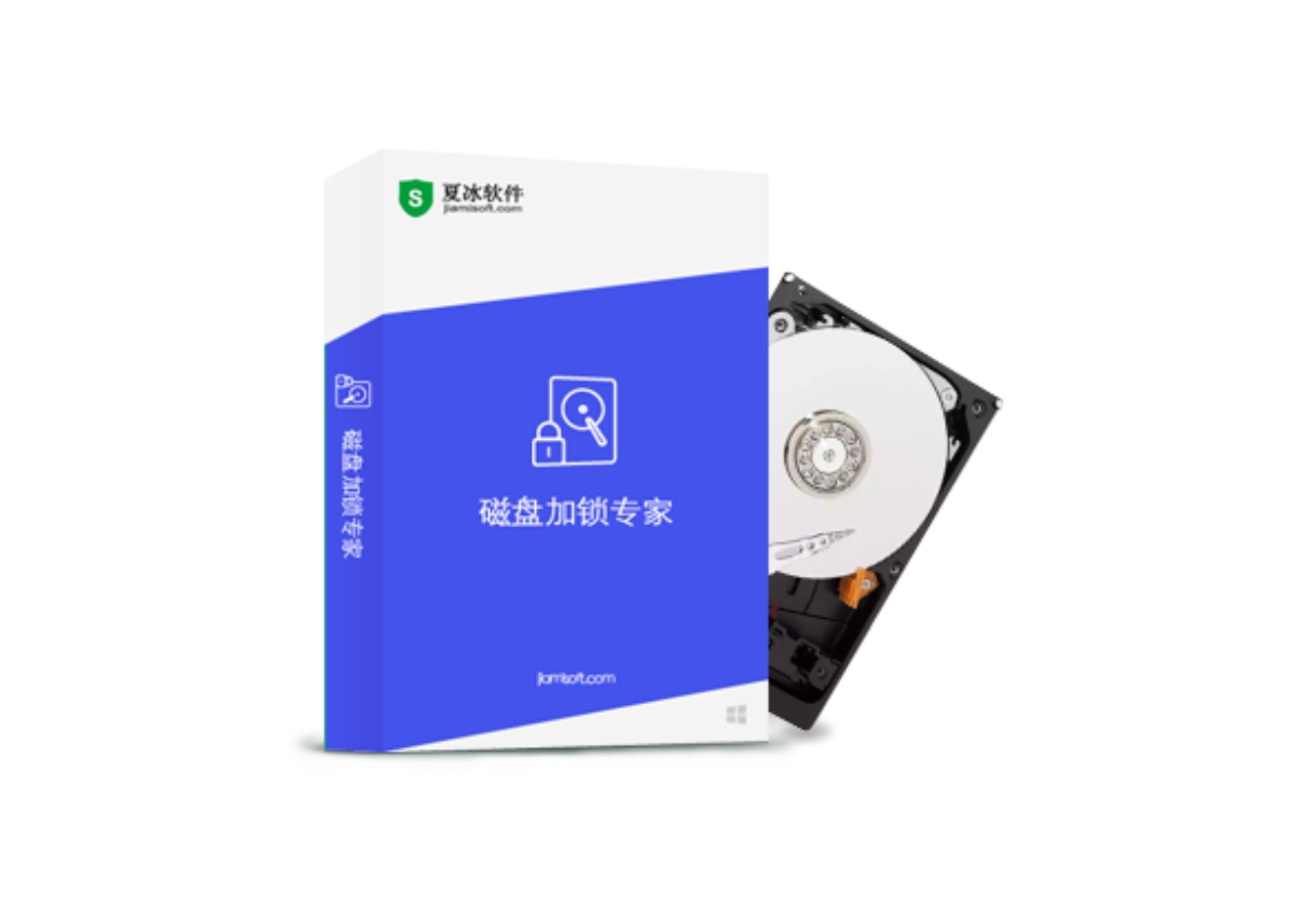 磁盘加锁专家
