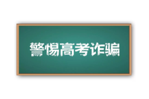 高考后就可以完全放松?这些“高考后骗术”要警惕