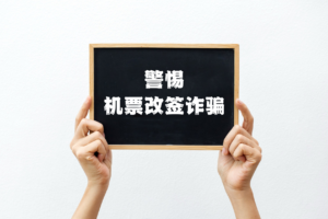 机票改签还得共享手机屏幕?警惕这些诈骗套路!