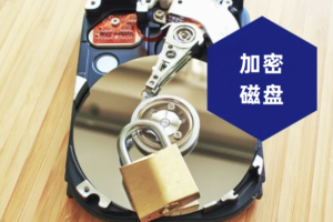 电脑如何创建加密磁盘？加密磁盘如何使用？