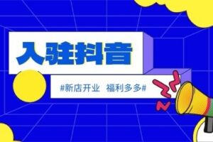 夏冰软件入驻抖音，新店开业福利来啦！