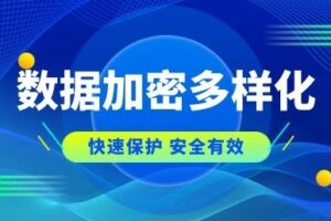 干货!五种加密方式快速保护电脑数据