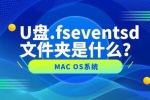 U盘里为什么有.fseventsd文件夹？