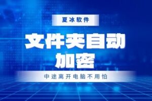 简单三步，教你如何设置自动加密