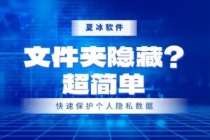 想让文件夹在电脑上找不到?看这篇就会了