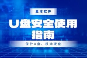 出差必备！U盘安全使用指南，让你轻松应对各种场合
