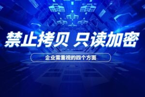 怎么防止员工拷贝电脑文件？公司需要重视这四个方面