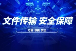 公司重要文件,如何确保传输时的安全性?
